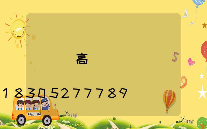 華縣高桿燈