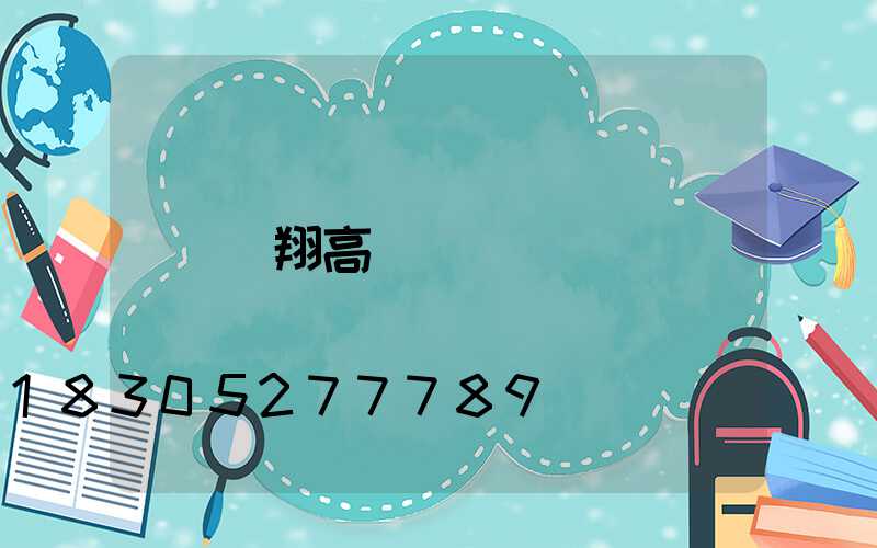 華翔高桿燈