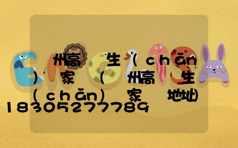萊州高桿燈生產(chǎn)廠家電話(萊州高桿燈生產(chǎn)廠家電話地址)
