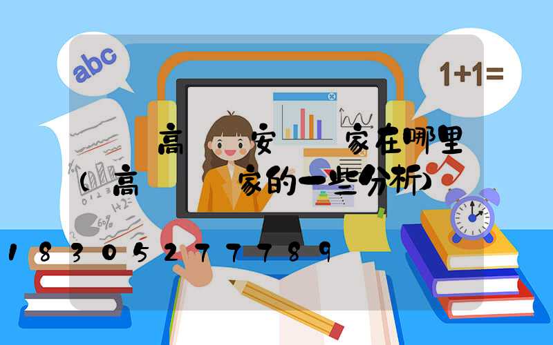 萊蕪高桿燈安裝廠家在哪里(高桿燈廠家的一些分析)