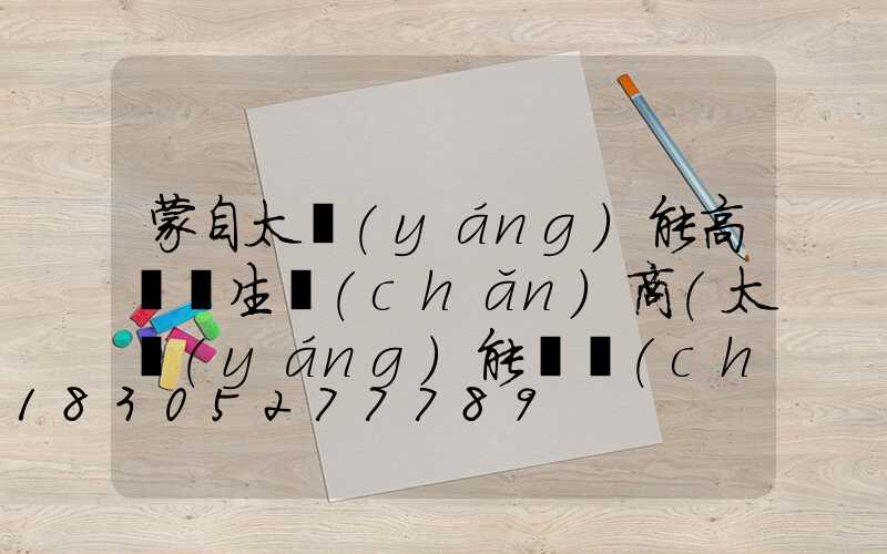 蒙自太陽(yáng)能高桿燈生產(chǎn)商(太陽(yáng)能廣場(chǎng)燈高桿燈)