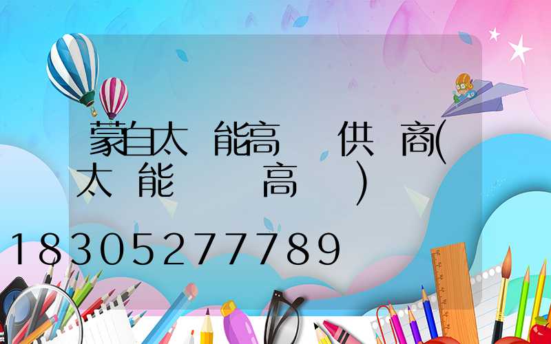 蒙自太陽能高桿燈供應商(太陽能廣場燈高桿燈)