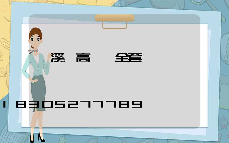 蒼溪縣高桿燈全套
