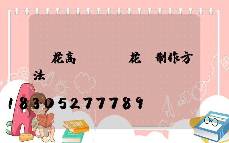 蓮花高桿燈(蓮花燈制作方法視頻)