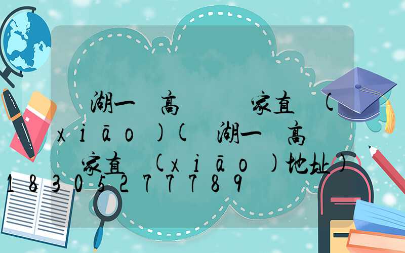 蕪湖一體高桿燈廠家直銷(xiāo)(蕪湖一體高桿燈廠家直銷(xiāo)地址)