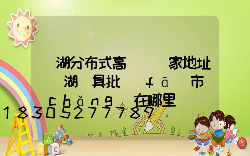 蕪湖分布式高桿燈廠家地址(蕪湖燈具批發(fā)市場(chǎng)在哪里)