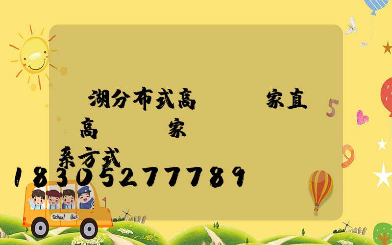 蕪湖分布式高桿燈廠家直銷(高桿燈廠家聯(lián)系方式)