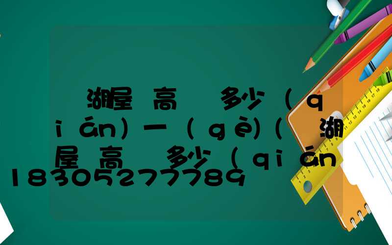 蕪湖屋頂高桿燈多少錢(qián)一個(gè)(蕪湖屋頂高桿燈多少錢(qián)一個(gè)啊)
