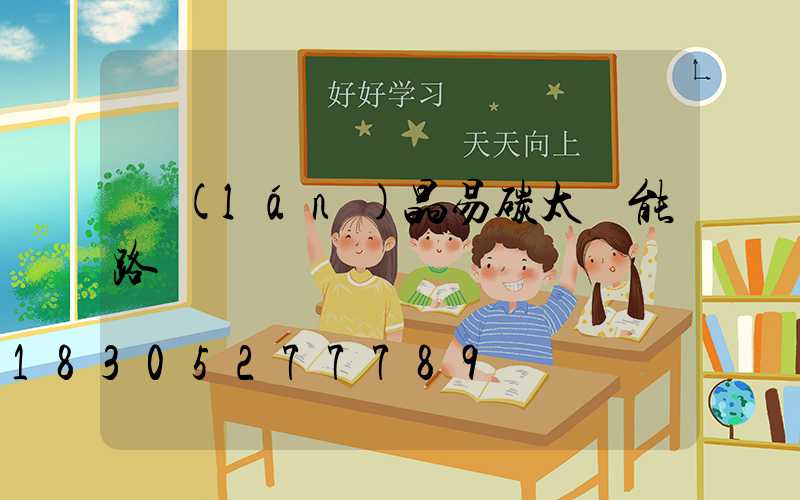 藍(lán)晶易碳太陽能路燈