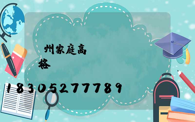 蘇州家庭高桿燈價(jià)格