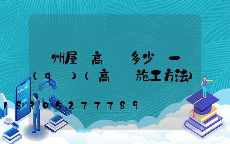 蘇州屋頂高桿燈多少錢一個(gè)(高桿燈施工方法)