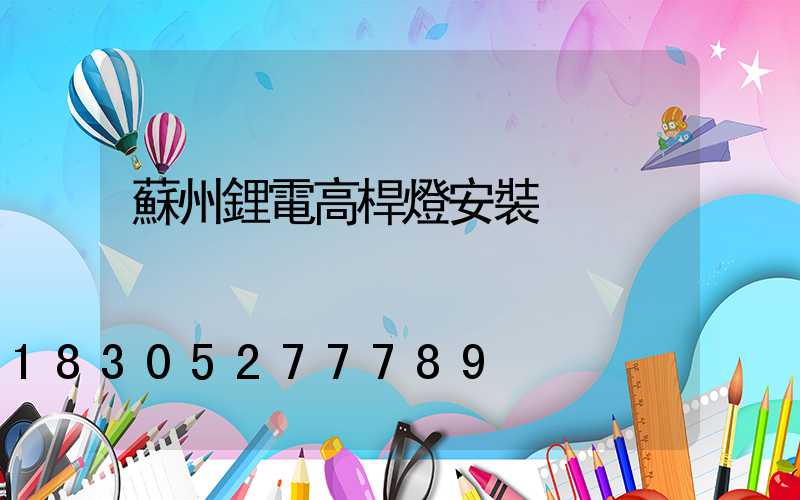 蘇州鋰電高桿燈安裝