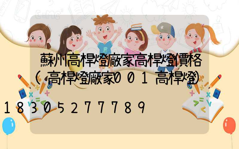 蘇州高桿燈廠家高桿燈價格(高桿燈廠家001高桿燈)