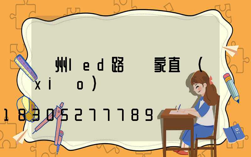 蘭州led路燈廠家直銷(xiāo)