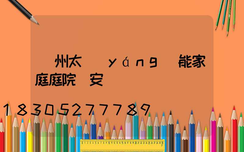 蘭州太陽(yáng)能家庭庭院燈安裝