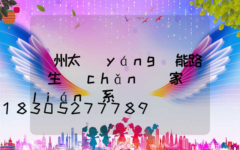 蘭州太陽(yáng)能路燈生產(chǎn)廠家聯(lián)系電話