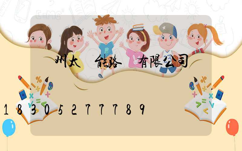 蘭州太陽能路燈有限公司