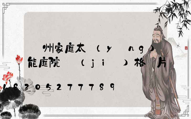 蘭州家庭太陽(yáng)能庭院燈價(jià)格圖片