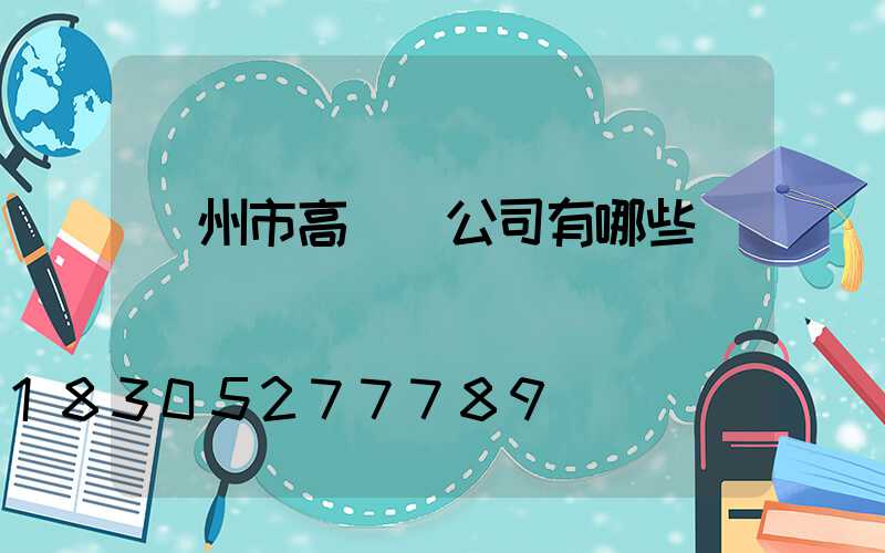 蘭州市高桿燈公司有哪些