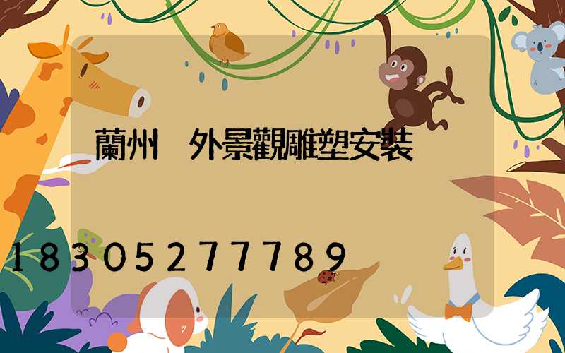 蘭州戶外景觀雕塑安裝