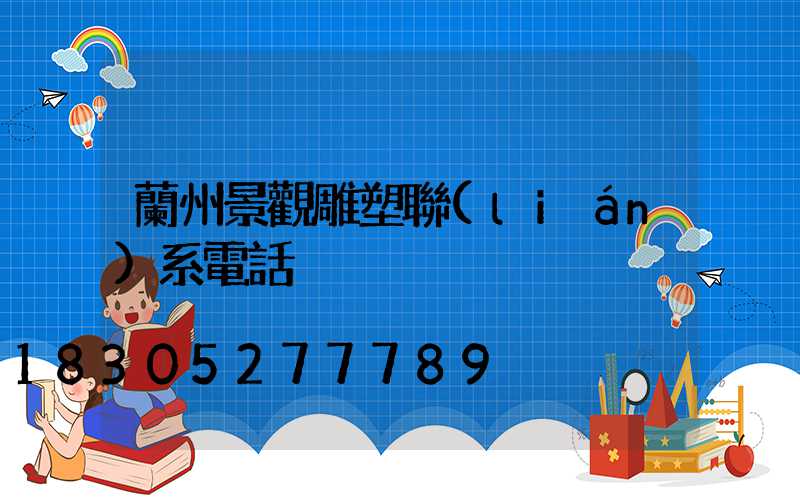 蘭州景觀雕塑聯(lián)系電話