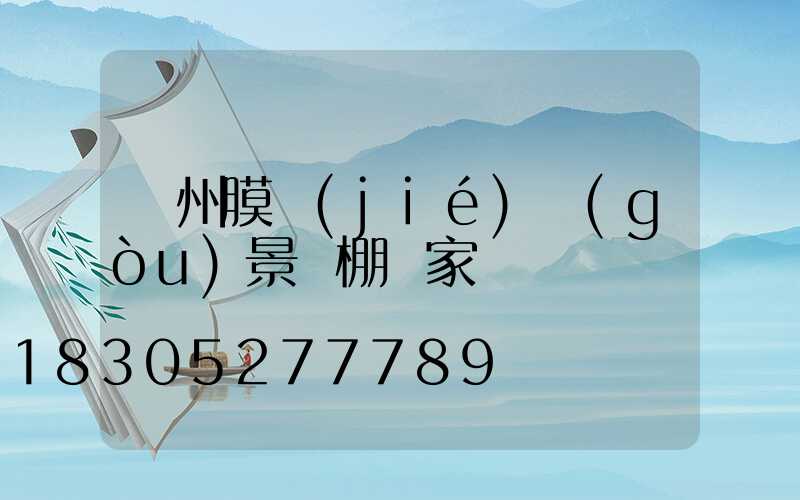 蘭州膜結(jié)構(gòu)景觀棚廠家