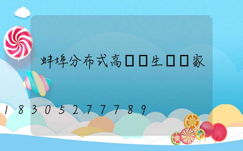 蚌埠分布式高桿燈生產廠家