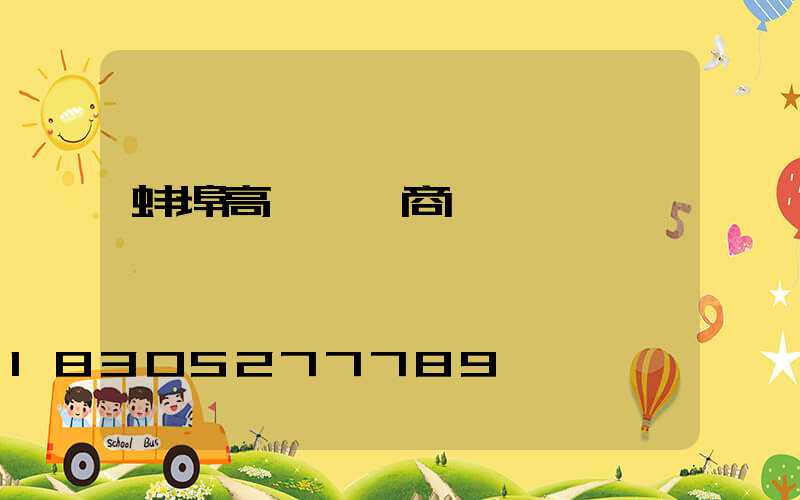 蚌埠高桿燈廠商