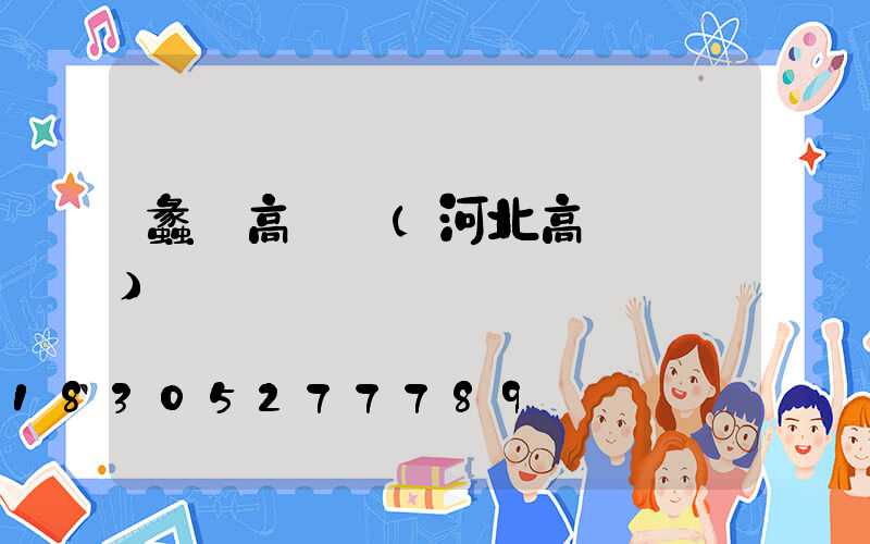 蠡縣高桿燈(河北高桿燈廠)