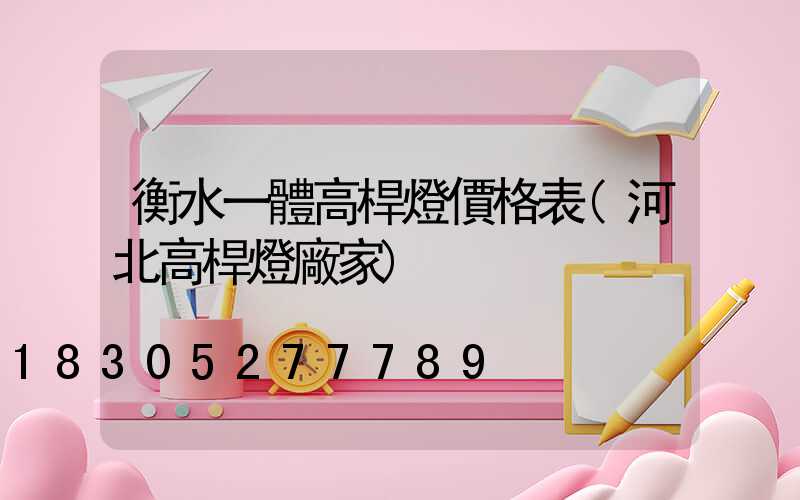 衡水一體高桿燈價格表(河北高桿燈廠家)
