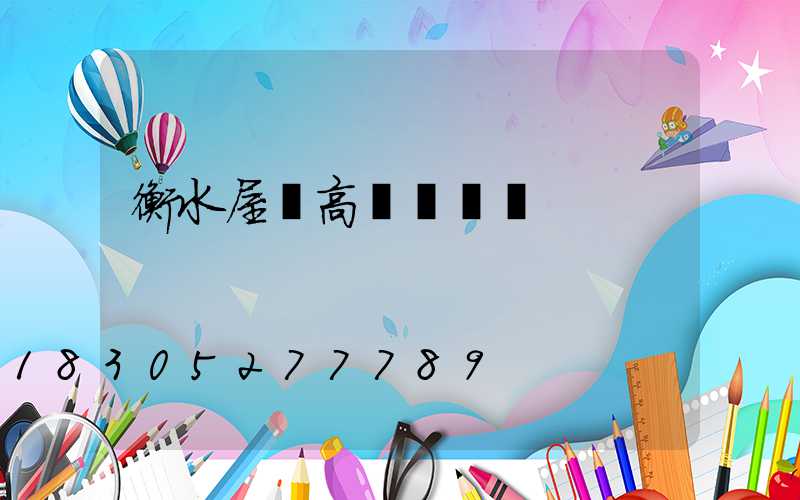 衡水屋頂高桿燈價錢