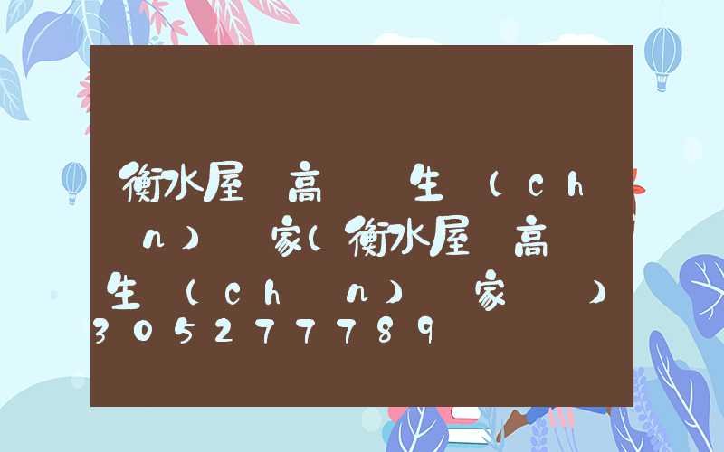 衡水屋頂高桿燈生產(chǎn)廠家(衡水屋頂高桿燈生產(chǎn)廠家電話)