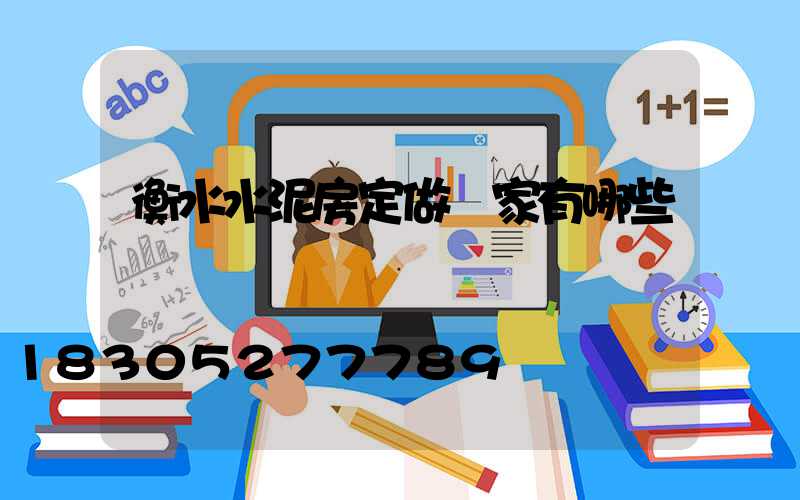衡水水泥房定做廠家有哪些