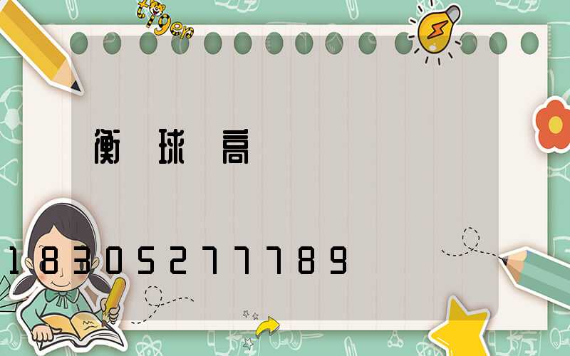 衡陽球場高桿燈