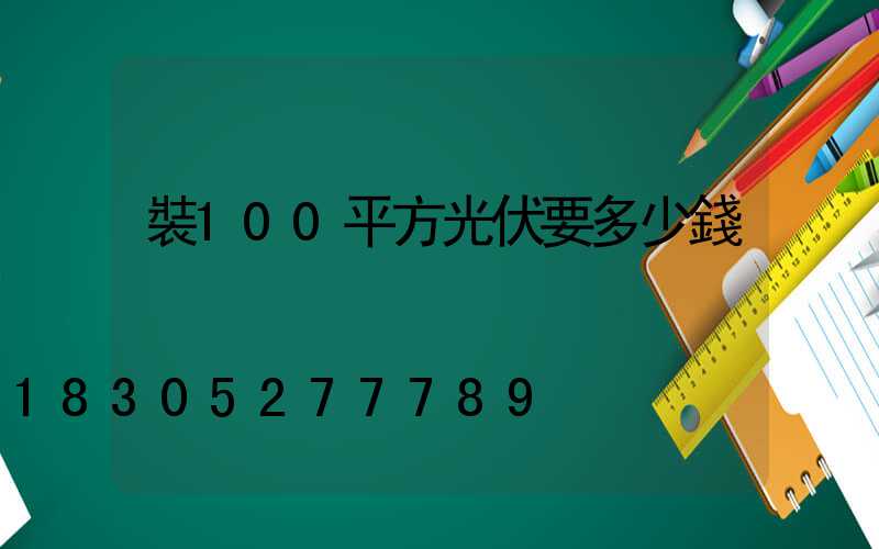 裝100平方光伏要多少錢