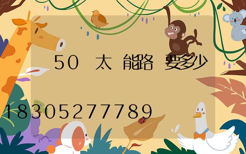 裝50個太陽能路燈要多少錢
