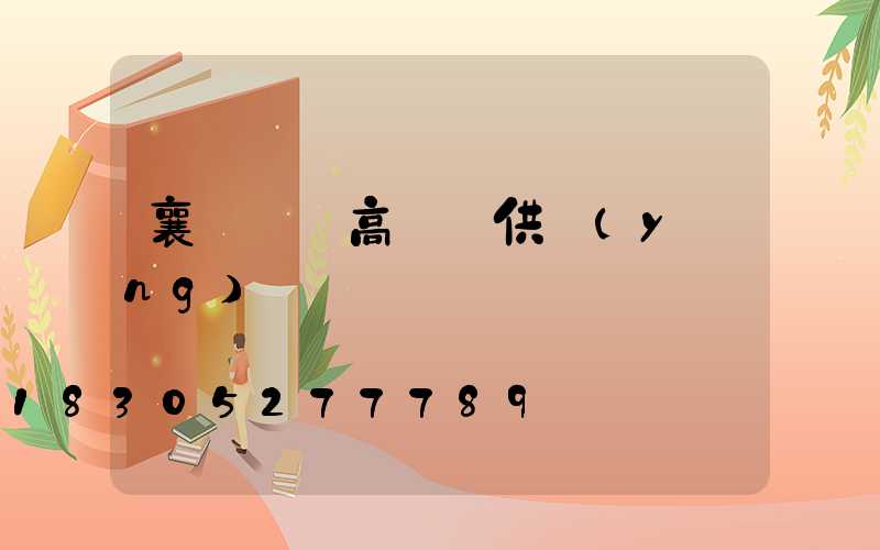 襄陽廣場高桿燈供應(yīng)