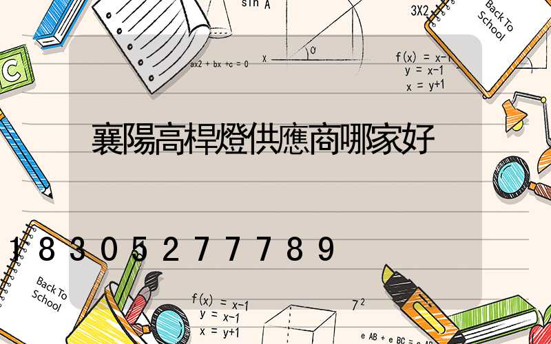襄陽高桿燈供應商哪家好