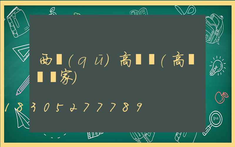 西區(qū)高桿燈(高桿燈廠家)