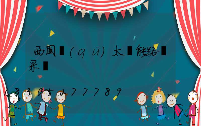 西固區(qū)太陽能路燈采購