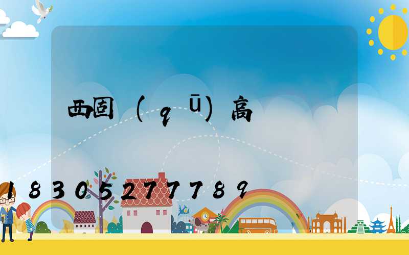 西固區(qū)高桿燈購買