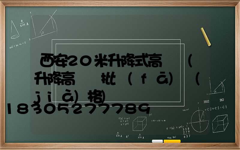 西安20米升降式高桿燈(升降高桿燈批發(fā)價(jià)格)
