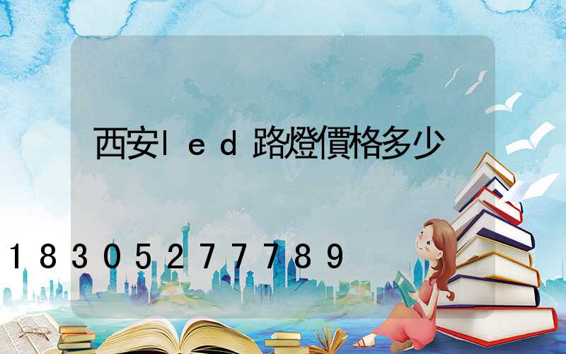 西安led路燈價格多少