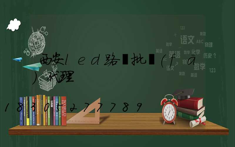 西安led路燈批發(fā)代理