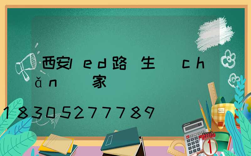 西安led路燈生產(chǎn)廠家