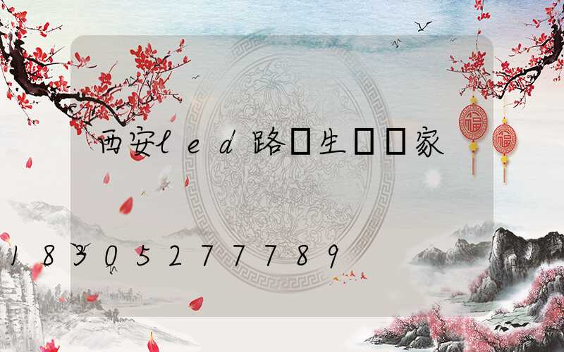 西安led路燈生產廠家