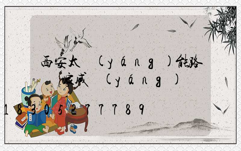 西安太陽(yáng)能路燈廠家咸陽(yáng)