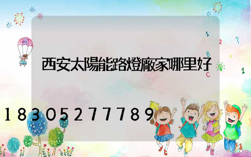 西安太陽能路燈廠家哪里好