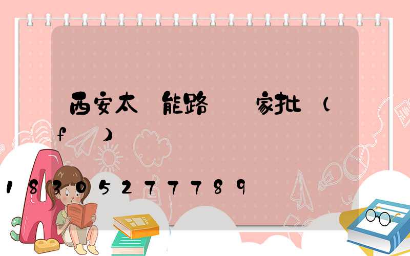 西安太陽能路燈廠家批發(fā)