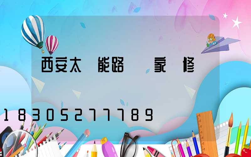 西安太陽能路燈廠家維修
